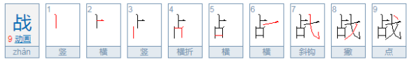 战的笔顺,战这个字的笔顺怎么写?图2