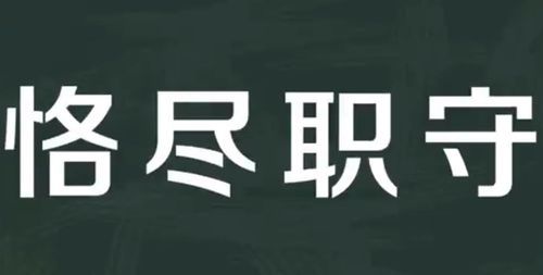 恪尽职守臻于至善什么意思,恪尽职守臻于至善是什么意思图1