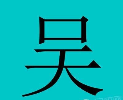 吴姓名字大全男孩子,属马姓吴男孩名字大全图2