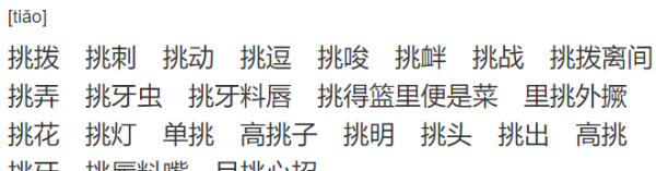 挑字组词语,用挑字怎么组词和拼音图4