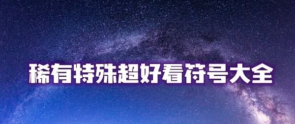 好看的符号图案,初心加好看的特殊符号图3