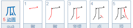 苦瓜的拼音,苦瓜的苦的拼音怎么写图3