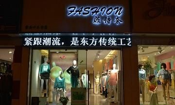 服装店名大全要吉利,服装店起名字招财大全免费图1