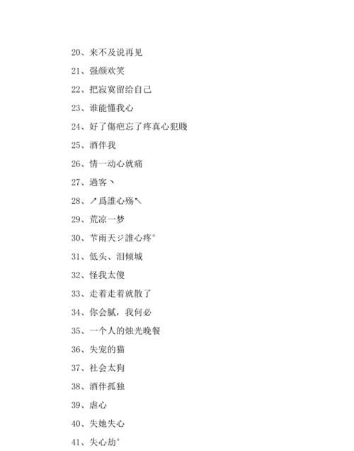 悲伤的qq名字,好听又伤感的QQ名字图4