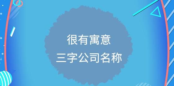 公司名字大全三个字,三个字公司名称大全简单大气图3