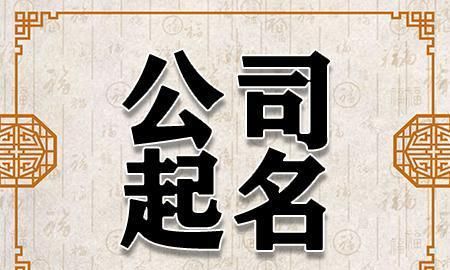 公司名字大全三个字,三个字公司名称大全简单大气图4