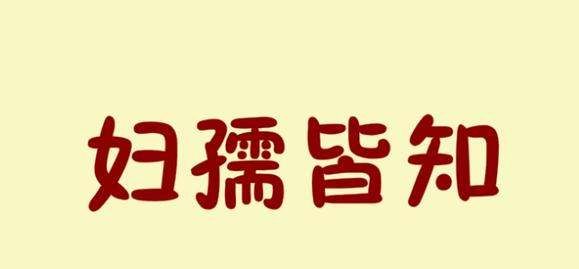 妇孺皆知的意思,妇孺皆知的意思是什么意思图3