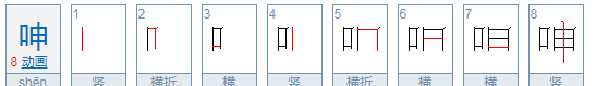 呻的拼音和部首,呻的拼音怎么读音组词图4