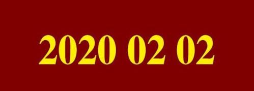 2月2日,黄历2022年一月黄道吉日查询图3