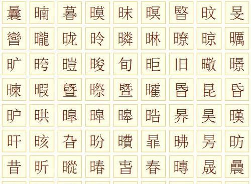 日字旁的有什么字,带有日字旁的字有哪些有哪些图3