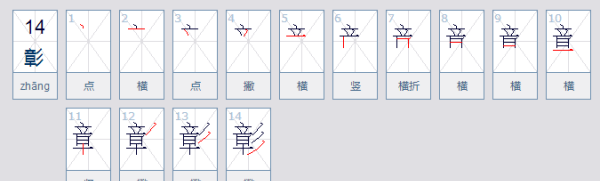 漳怎么读,漳浒寨怎么读音图2