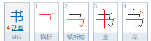 书组词拼音,书的拼音图1