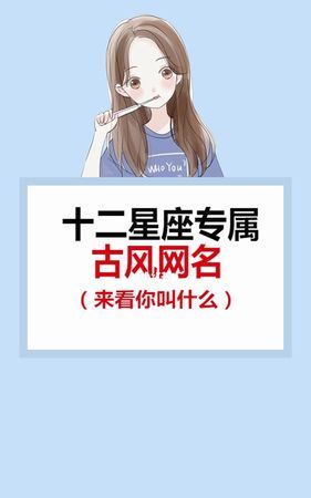 星座网名女生,关于星座的网名大全图1