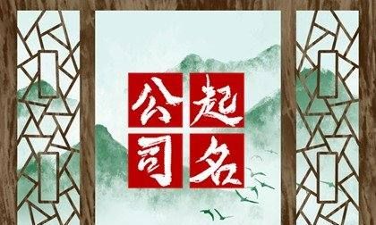 出于典故的公司好名字,形容招财进宝的名字图3