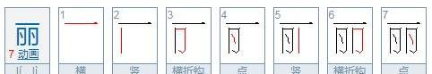 丽的笔顺,丽的笔顺图2