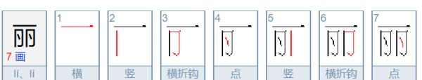 丽的笔顺,丽的笔顺图4