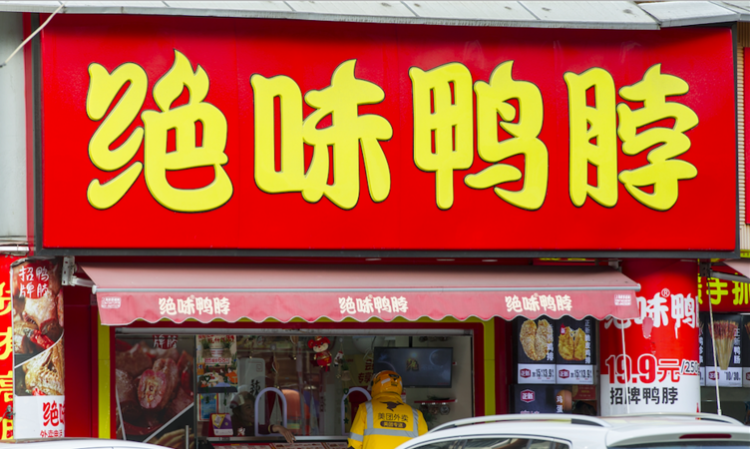 鸭脖店名字,开鸭脖子店要多少钱图3