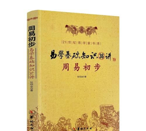 易经入门基础知识讲解,周易基础知识有哪些如何入门学图2