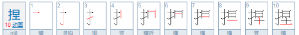 捏组词拼音,捏拼音怎么拼图3