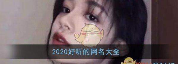 2020带来好运微信网名,2020招财转运网名男两个字图4