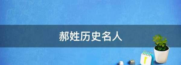 姓郝的名人历史有哪些并说说它的功程有哪些0个,郝姓历史名人有哪些图1