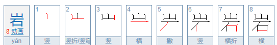 岩组词和拼音,岩的拼音是什么组词是什么图3