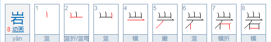 岩组词和拼音,岩的拼音是什么组词是什么图4