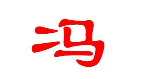 冯姓女宝宝取什么名字,冯姓好听的女孩儿名字大全图1