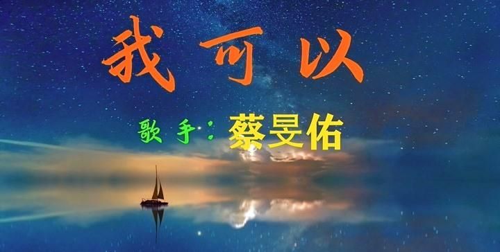 蔡旻佑《我可以》,歌词中有我可以陪你去看星星是哪首歌图3