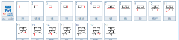 嚣怎么读山海经,嚣怎么读音是什么图2