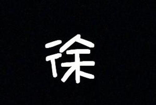 姓徐的男孩叫什么名字好,徐姓名字大全男孩起名大全图3