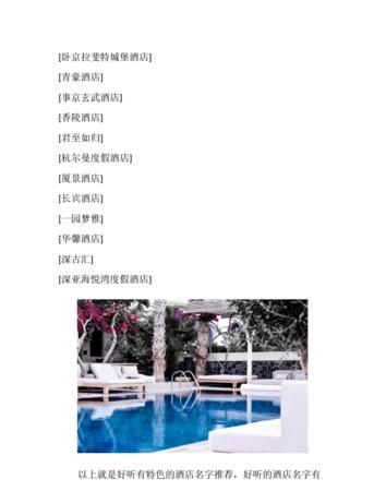 宾馆取名字大全及寓意,宾馆取名字大全及寓意图3