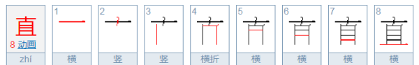 直的笔顺组词,直是什么结构的字体,部首是什么图1