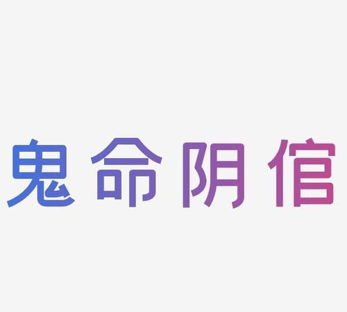 个性笔名鬼字开头,带鬼字的动漫名字图2