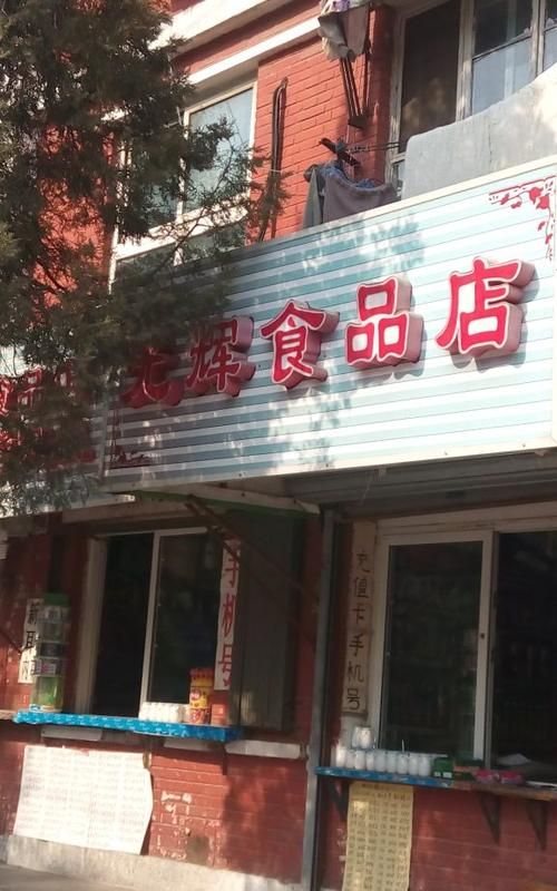 食品店可以经营些什么,个体熟食店营业执照经营范围怎么写图3