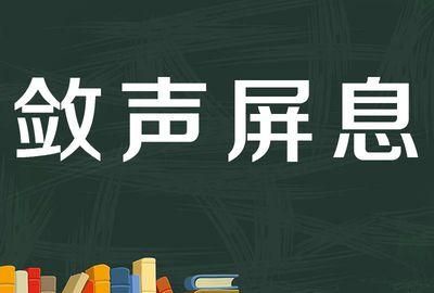 屏息敛声的意思,屏息敛声是什么意思是什么图1