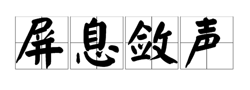 屏息敛声的意思,屏息敛声是什么意思是什么图2