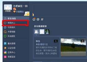qq空间登录特别关心,qq空间特别关心怎么看是谁图8