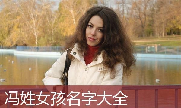 姓冯女孩名字简单好听,姓冯的女孩名字超好听图1