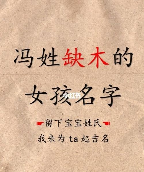 姓冯女孩名字简单好听,姓冯的女孩名字超好听图3