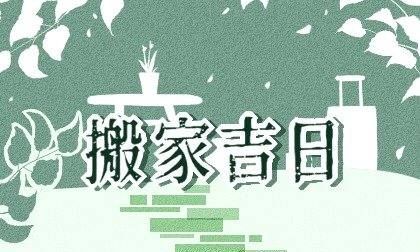 2月最佳乔迁日期,2月搬家黄道吉日查询2021年老黄历搬家好曰子图1