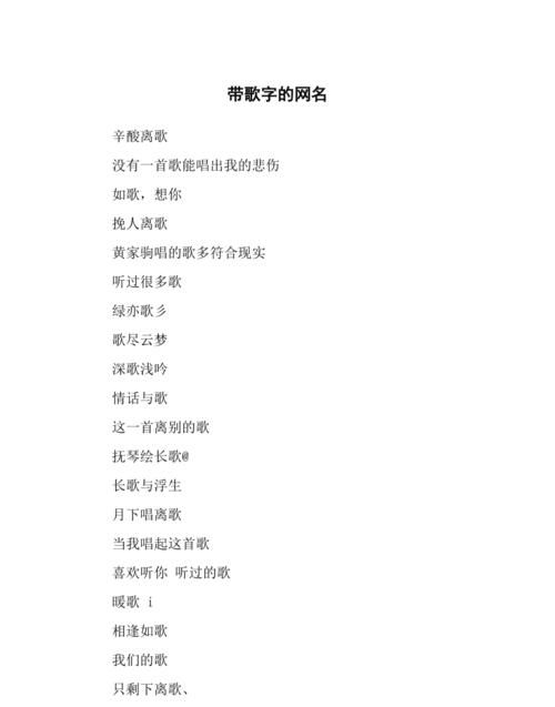 经典歌名网名大全,适合做网名的歌曲名图4