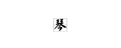 琴的部首查字法先查部再查画,琴字查字典查什么部首图1