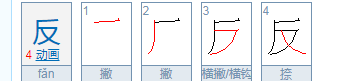 反的部首,反的部首是什么偏旁怎么读图3