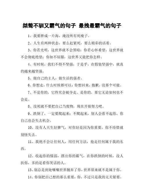 桀骜不驯的网名,女生霸气网名 超拽 高冷两个字图2