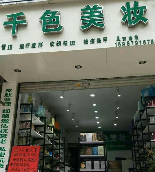 千色佳人有活动19.9吗,想要开个化妆品店都要具备什么条件呢图2