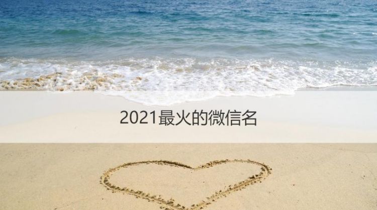 微信昵称202,202最潮最火微信名字图4