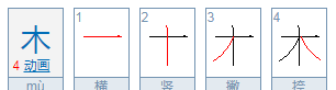 木的笔顺规则是从上到下,木字在田字格怎么写田字格图3