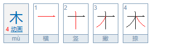 木的笔顺规则是从上到下,木字在田字格怎么写田字格图4