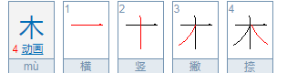 木的笔顺规则是从上到下,木字在田字格怎么写田字格图5